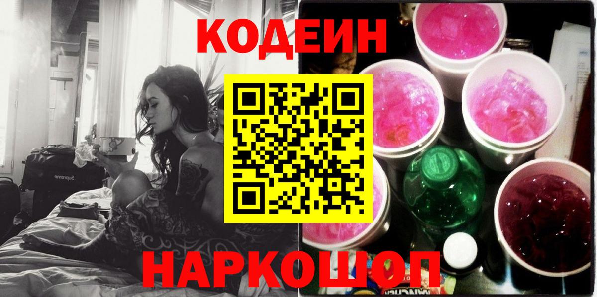 Шали  Codein напиток Lean (лин)  Вход с VPN 