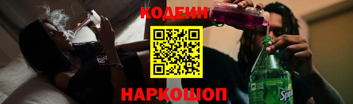 Кодеин Purple Drank Шали